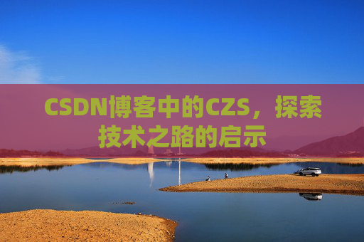 CSDN博客中的CZS，探索技术之路的启示
